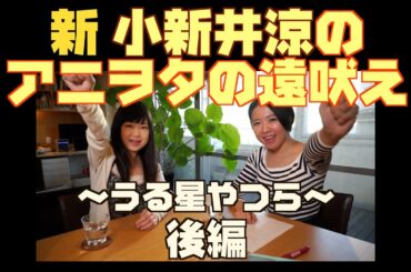 「うる星やつら2 ビューティフル・ドリーマー」を語る！新小新井涼のアニヲタの遠吠え010 後編