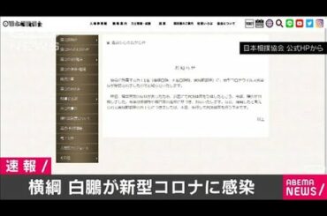 横綱白鵬が新型コロナ感染　10日から1月場所控え(2021年1月5日)