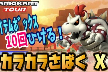 【マリカー攻略】カラカラさばくX攻略！1レースにアイテム10回引けるグライダールートで高得点フルコンボ！～マリオカートツアー～
