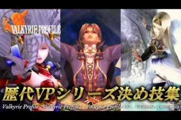 【VP】歴代ヴァルキリープロファイルシリーズ 決め技・大魔法・ピュリファイアタック集