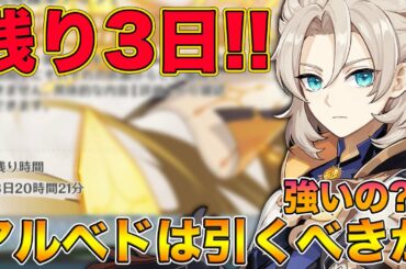 【原神】残り3日！アルベドって結局引いた方が良いの？強いの？凸った方がいいの？全て答えます【げんしん,Genshin】