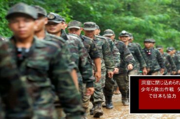 洞窟に閉じ込められた少年ら救出作戦　タイで日本も協力