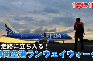 年に1度！滑走路に立ち入るランウェイウォークに参加してみた！