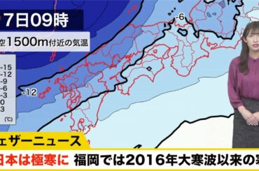 西日本は明日から極寒／福岡では2016年大寒波以来の低い最高気温に