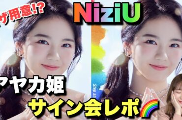【NiziU】🌷初サイン会のアヤカ姫が最強😭🌈&ミーグリの大切な注意点と反省点🌷【45秒】