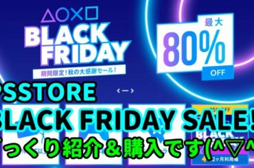 [セール情報♪] 今回はPSStoreの【BLACK FRIDAY SALE!!】のざっくり紹介＆購入動画です(^▽^)/[PS4][PSVITA][PSP]