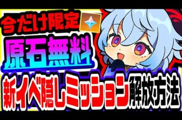 原神 今だけ限定!!誰でも原石が無料でもらえる方法と新イベント隠しミッション解放方法解説 原神攻略実況