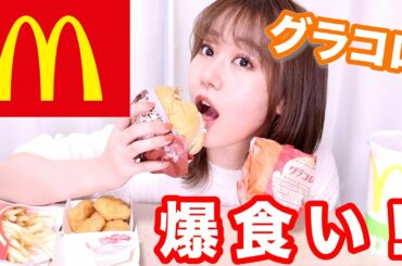 【マクドのグラコロ爆食い】食べながら皆さんからの質問に答えました！みんなこじらせてるねぇ〜w