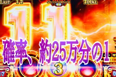 しょっぱな〜エクストラ突入してる場合は確率。約25万分の1 ミリオンゴッド神々の凱旋　SGGEX