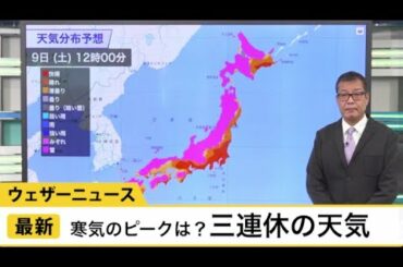 動画解説　三連休の天気　寒気のピーク、雪の降り方は？