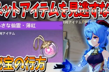 【原神攻略】「秘宝の行方」原神史上初!?ペットアイテムを見逃すな！【新イベント】