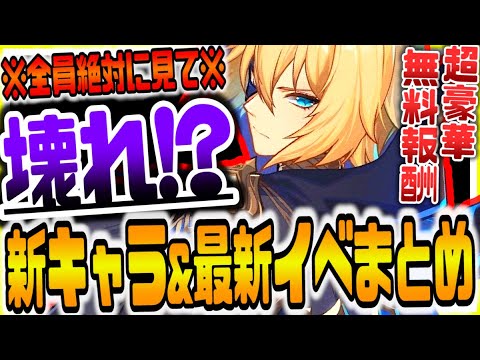 原神 全員今すぐ見ろ!!ぶっ壊れ予感の新キャラダインスレイヴと超豪華無料報酬がもらえる最新イベント情報まとめ 原神攻略実況