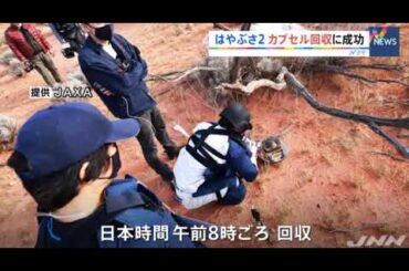 はやぶさ２、カプセル回収に成功　2020年12月6日 17時11分