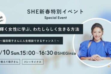 【輝く女性に学ぶ、私らしく生きる方法〜福田萌子さんに人生相談できるチャンス！〜】