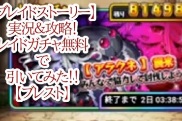 【ブレイドストーリー】実況＆攻略！レイドガチャ無料で引いてみた！！【ブレスト】