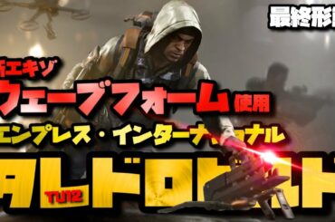 【ディビジョン2】TU12/最新タレドロビルド　ウェーブフォーム/エンプレス【PS4】