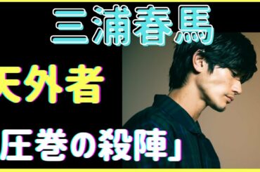 三浦春馬　天外者　「圧巻の殺陣」