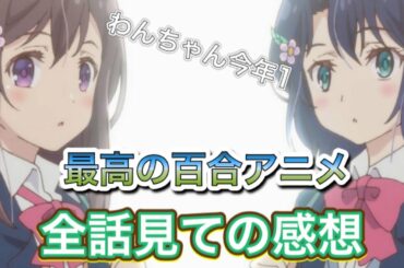 安達としまむら12話を視聴して、！今年1のアニメかも笑