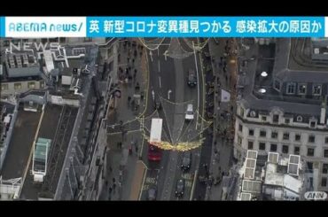英で新型コロナの変異種見つかる　感染拡大の一因か(2020年12月15日)
