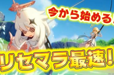 【原神】今から始める!!リセマラ最速攻略法！
