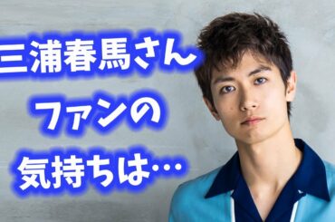三浦春馬さん、カネ恋の違和感・天外者を大ヒットに… 【今日のニュース】#270