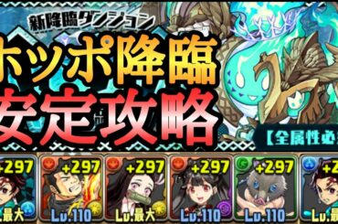 ホッポ降臨を炭治郎で安定攻略【パズドラ】