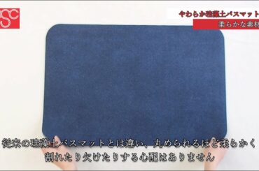 やわらか珪藻土バスマット