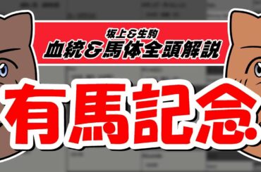 【2020有馬記念】元TM＆血統評論家が出走予定馬18頭を徹底解説！