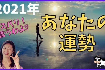 【潜在意識と繋がる】Vol.120 2021年あなたの運勢