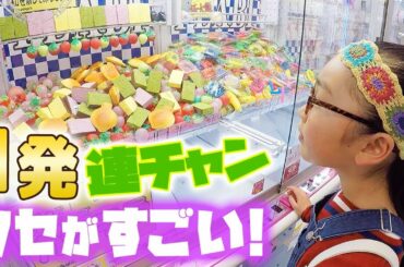 クセがすごいクレーンゲーム攻略!1発ゲット連発でスクイーズ大量ゲット♪ | ひまひまチャンネル