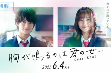 映画『胸が鳴るのは君のせい』特報　2021年6月4日(金) 公開