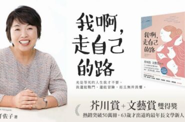 《我啊，走自己的路》人生玄冬才開始！55歲才拿起筆的芥川賞作家「若竹千佐子」傳奇登場