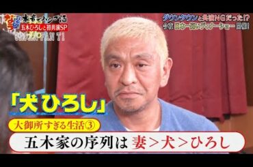 『ダウンタウンなう』🅷🅾🆃五木ひろし・ダウンタウンと共演 NGだった！？　日本一高いディナーショー開催 CUT 7