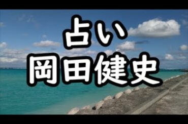 《占い》岡田健史さん《占い》