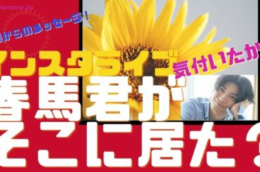【神様からのメッセージ】大切な仲間の所に三浦春馬君も参加してた「インスタライブ」気が付きましたか？是非、春馬君を感じてください。最後に彼からのメッセージもあります。