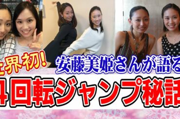 【４回転】安藤美姫さんが熱弁！４回転秘話＆今だから話せる赤面エピソード