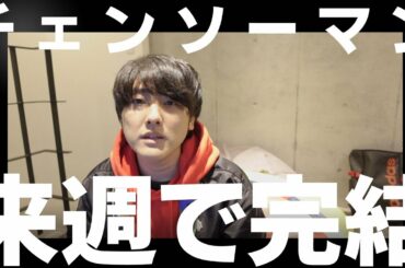 神漫画「チェンソーマン」が来週で完結してしまうらしい、、