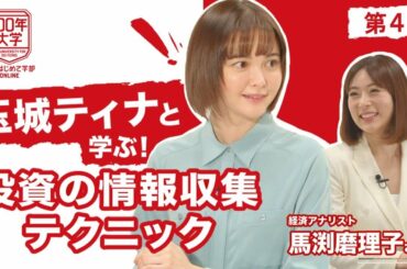 第4回 100年大学 投資はじめて学部 ONLINE