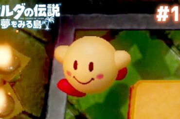 無邪気に走り回るカービィ #12【ゼルダの伝説 夢をみる島】