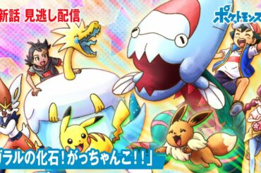 アニメ「ポケットモンスター」第５０話「ガラルの化石！がっちゃんこ！！」-期間限定配信-