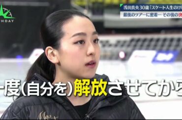1月9日 浅田真央30歳“ラストダンス"へ…最後のツアーに密着!