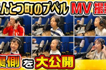 【裏側】カジサックファミリーで「えんとつ町のプペル」合唱のメイキング公開します