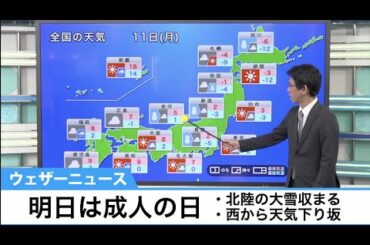 明日は成人の日 気になる天気は？