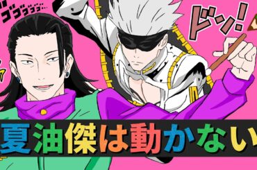 【呪術廻戦】『夏油傑は動かない』【五条悟】【夏油傑】【ジョジョ】【呪術廻戦アフレコ】