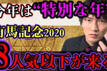 【警告】今年の有馬記念は“8人気以下”が馬券内に来る年である。【オカルト】