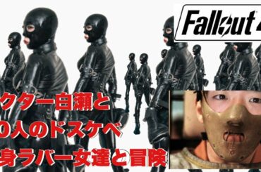 ４＃グロ鬼畜でど助平なラシセー博士の２０のエログロ肉奴隷とボルト８８「Fallout 4（フォールアウト４）」【白瀬GOLD】