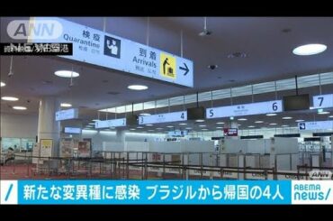 ブラジルから帰国の4人　新たなコロナ変異種に感染(2021年1月10日)