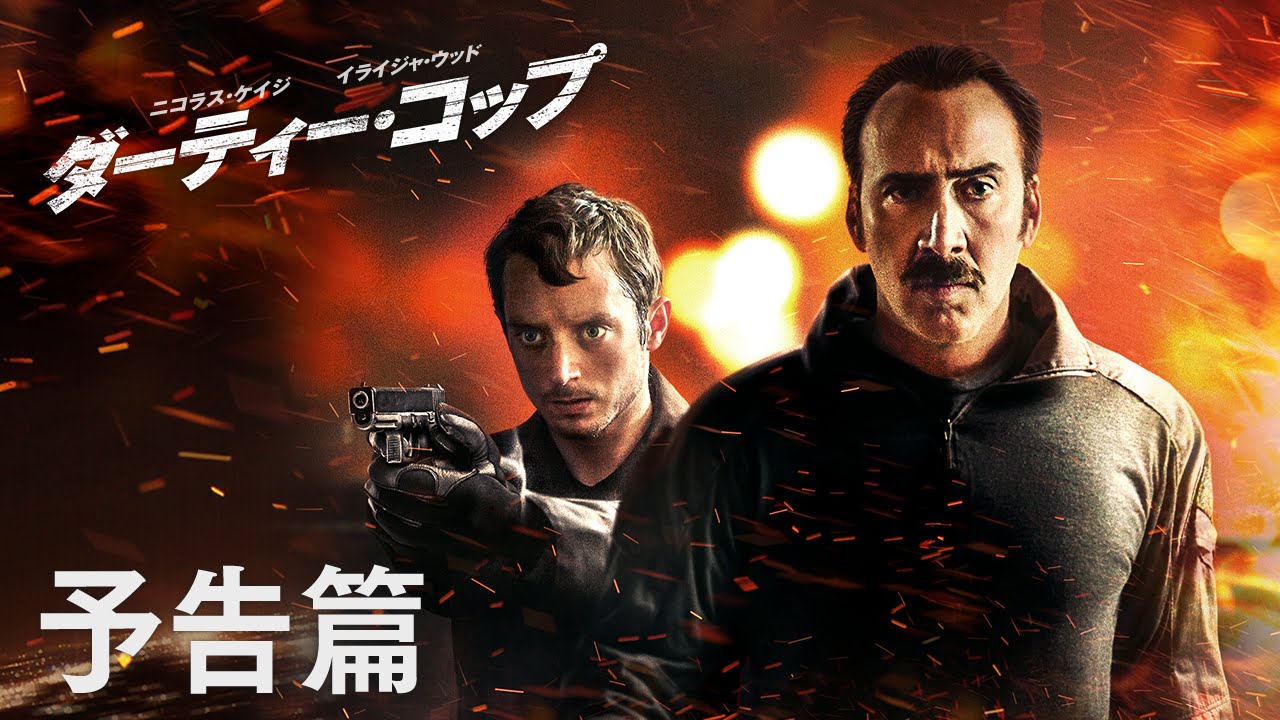 映画『ダーティー・コップ』予告編