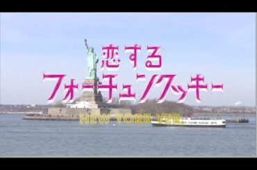 恋するフォーチュンクッキー ニューヨーク Ver. / AKB48[公式]