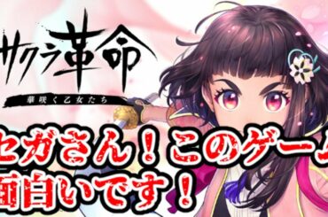 【マイクなし20時まで】サクラ革命のストーリーモード進めていきたい